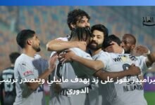 بيراميدز يفوز على زد بهدف ماييلي ويتصدر ترتيب الدوري الممتاز