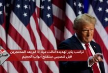 ترامب يكرر تهديده إذا لم يعد المحتجزين قبل تنصيبي ستفتح أبواب الجحيم