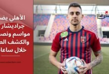 الأهلي يضم جراديشار 4 مواسم ونصف.. والكشف الطبي خلال ساعات