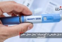 بديل طبيعي لـ"أوزمبيك" يحل محل حقن التنحيف