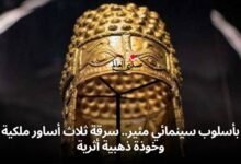 بأسلوب سينمائي مثير.. سرقة ثلاث أساور ملكية وخوذة ذهبية أثرية