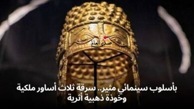 بأسلوب سينمائي مثير.. سرقة ثلاث أساور ملكية وخوذة ذهبية أثرية