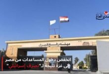 انخفض دخول المساعدات من مصر إلى غزة نتيجة لـ"تصرف إسرائيلي"