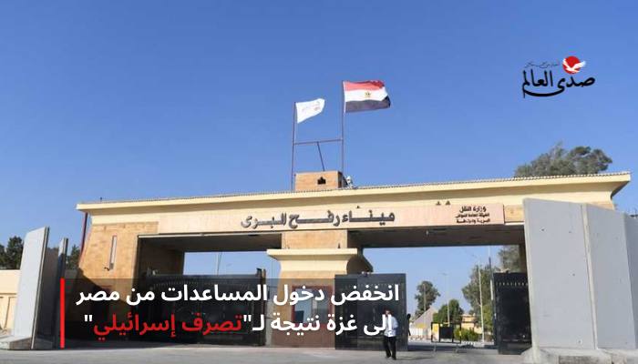 انخفض دخول المساعدات من مصر إلى غزة نتيجة لـ"تصرف إسرائيلي"