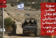 سوريا تطالب الإحتلال الإسرائيلي بالانسحاب من جنوب البلاد