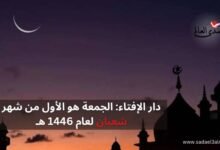 دار الإفتاء: الجمعة هو الأول من شهر شعبان لعام 1446هـ