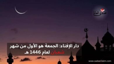 دار الإفتاء: الجمعة هو الأول من شهر شعبان لعام 1446هـ