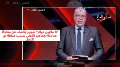 شوبير يكشف مفاجأة صادمة لجماهير الأهلي بسبب فشل صفقة