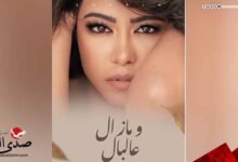 شيرين عبد الوهاب تطلق أحدث أغانيها على تليجرام "ومازال ع البال"