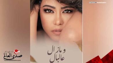 شيرين عبد الوهاب تطلق أحدث أغانيها على تليجرام "ومازال ع البال"
