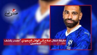 حقيقة انتقال صلاح إلى الهلال السعودي "مصدر يكشف التفاصيل"