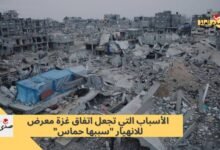 الأسباب التي تجعل اتفاق غزة معرض للإنهيار "سببها حماس"