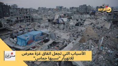 الأسباب التي تجعل اتفاق غزة معرض للإنهيار "سببها حماس"