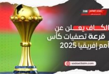 الكاف يعلن عن قرعة تصفيات كأس أمم إفريقيا 2025