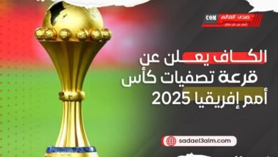 الكاف يعلن عن قرعة تصفيات كأس أمم إفريقيا 2025