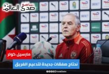 كولر: الأهلي سيفقد بعض اللاعبين لفترة طويلة ولا توجد صفقات حتى الأن