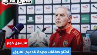 كولر: الأهلي سيفقد بعض اللاعبين لفترة طويلة ولا توجد صفقات حتى الأن