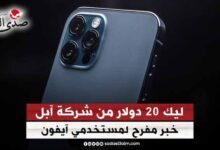 ليك 20 دولار من شركة أبل.. خبر مفرح لمستخدمي هواتف أيفون
