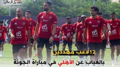"12 لاعب" مهددين بالغياب عن الأهلي في مباراة الجونة بالدوري الممتاز