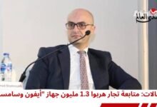 الاتصالات: متابعة تجار هربوا 1.3 مليون جهاز "آيفون وسامسونج"