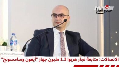 الاتصالات: متابعة تجار هربوا 1.3 مليون جهاز "آيفون وسامسونج"