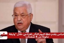 عباس يقدم خطة اليوم التالي لغزة من خلال "وثيقة مكونة من 4 صفحات"