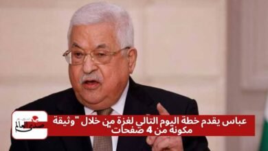 عباس يقدم خطة اليوم التالي لغزة من خلال "وثيقة مكونة من 4 صفحات"