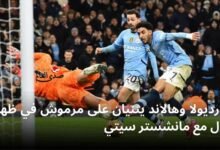 جوارديولا وهالاند يثنيان على مرموش في ظهوره الأول مع مانشستر سيتي