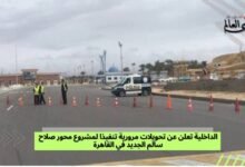 الداخلية تعلن عن تحويلات مرورية تنفيذا لمشروع محور صلاح سالم الجديد في القاهرة