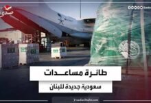 السعودية تطلق جسر جوي لتقديم المساعدات إلى سوريا