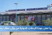 سوريا تعلن عودة الرحلات الدولية من وإلى مطار دمشق