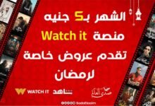 الشهر بـ5 جنيه.. منصة Watch it تقدم عروض خاصة لرمضان.. اعرف التفاصيل