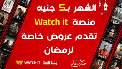 الشهر بـ5 جنيه.. منصة Watch it تقدم عروض خاصة لرمضان.. اعرف التفاصيل