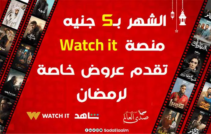 الشهر بـ5 جنيه.. منصة Watch it تقدم عروض خاصة لرمضان.. اعرف التفاصيل