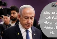 نتنياهو يعقد مشاورات أمنية عاجلة حول صفقة غزة