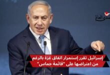 إسرائيل تقرر إستمرار اتفاق غزة بالرغم من اعتراضها على "قائمة حماس"