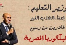 وزير التعليم: إعفاء الطلاب الغير قادرين من رسوم البكالوريا المصرية