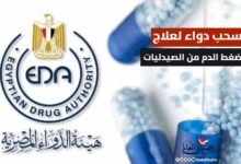 هيئة الدواء المصرية تقرر سحب دواء لعلاج ضغط الدم من الصيدليات