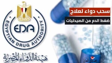 هيئة الدواء المصرية تقرر سحب دواء لعلاج ضغط الدم من الصيدليات