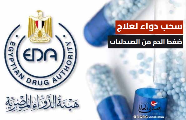 هيئة الدواء المصرية تقرر سحب دواء لعلاج ضغط الدم من الصيدليات