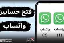 واتساب ستتيح لمستخدمي أيفون تشغيل أكثر من حساب على جهاز واحد