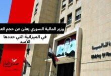 وزير المالية السوري يعلن عن حجم العجز في الميزانية التي حددها الأسد