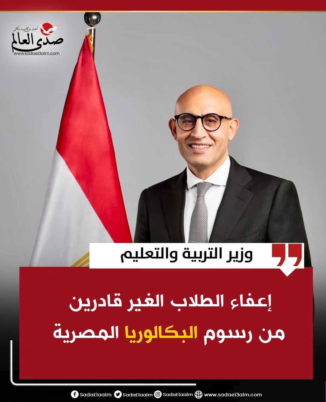 وزير التعليم: إعفاء الطلاب الغير قادرين من رسوم البكالوريا المصرية