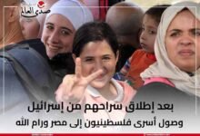 بعد إطلاق سراحهم من إسرائيل.. وصول أسرى فلسطينيون إلى مصر ورام الله