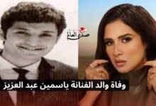 الفنانة ياسمين عبدالعزيز تعلن وفاة والدها