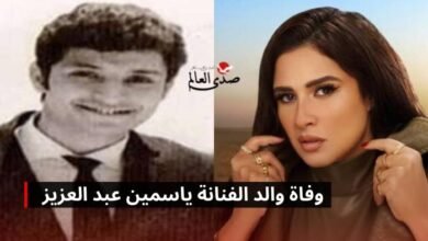 الفنانة ياسمين عبدالعزيز تعلن وفاة والدها