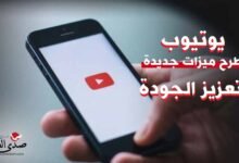 "يوتيوب" يطرح ميزات جديدة لتعزيز الجودة.. اكتشفها الآن
