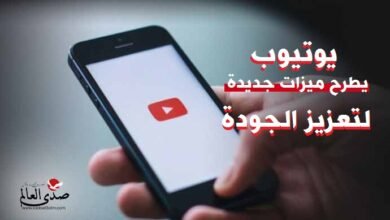 "يوتيوب" يطرح ميزات جديدة لتعزيز الجودة.. اكتشفها الآن