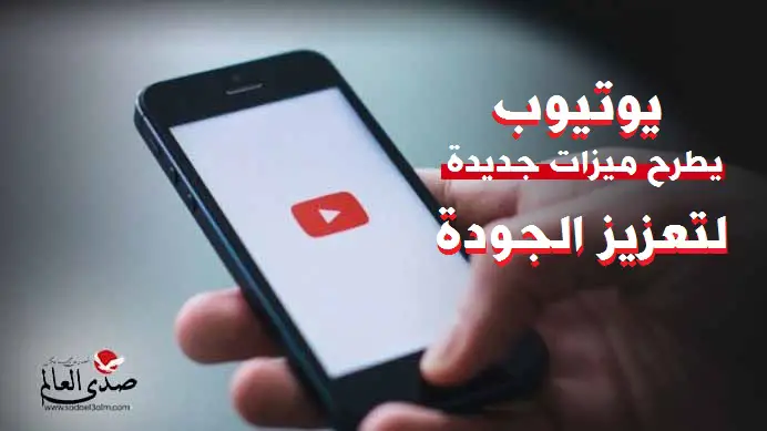 "يوتيوب" يطرح ميزات جديدة لتعزيز الجودة.. اكتشفها الآن