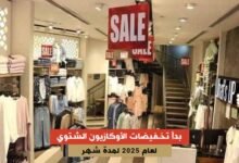 بدأ تخفيضات الأوكازيون الشتوي لعام 2025 مستمرة شهر كامل